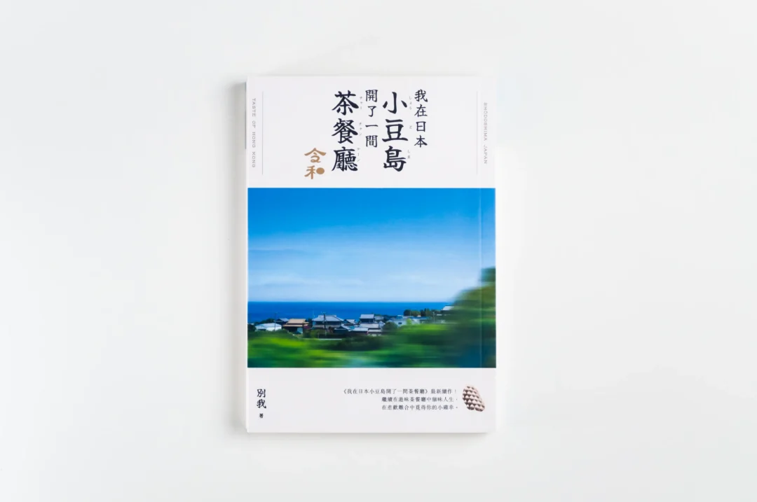 Read more about the article Shodoshima Cha Chann Teng: Reiwa