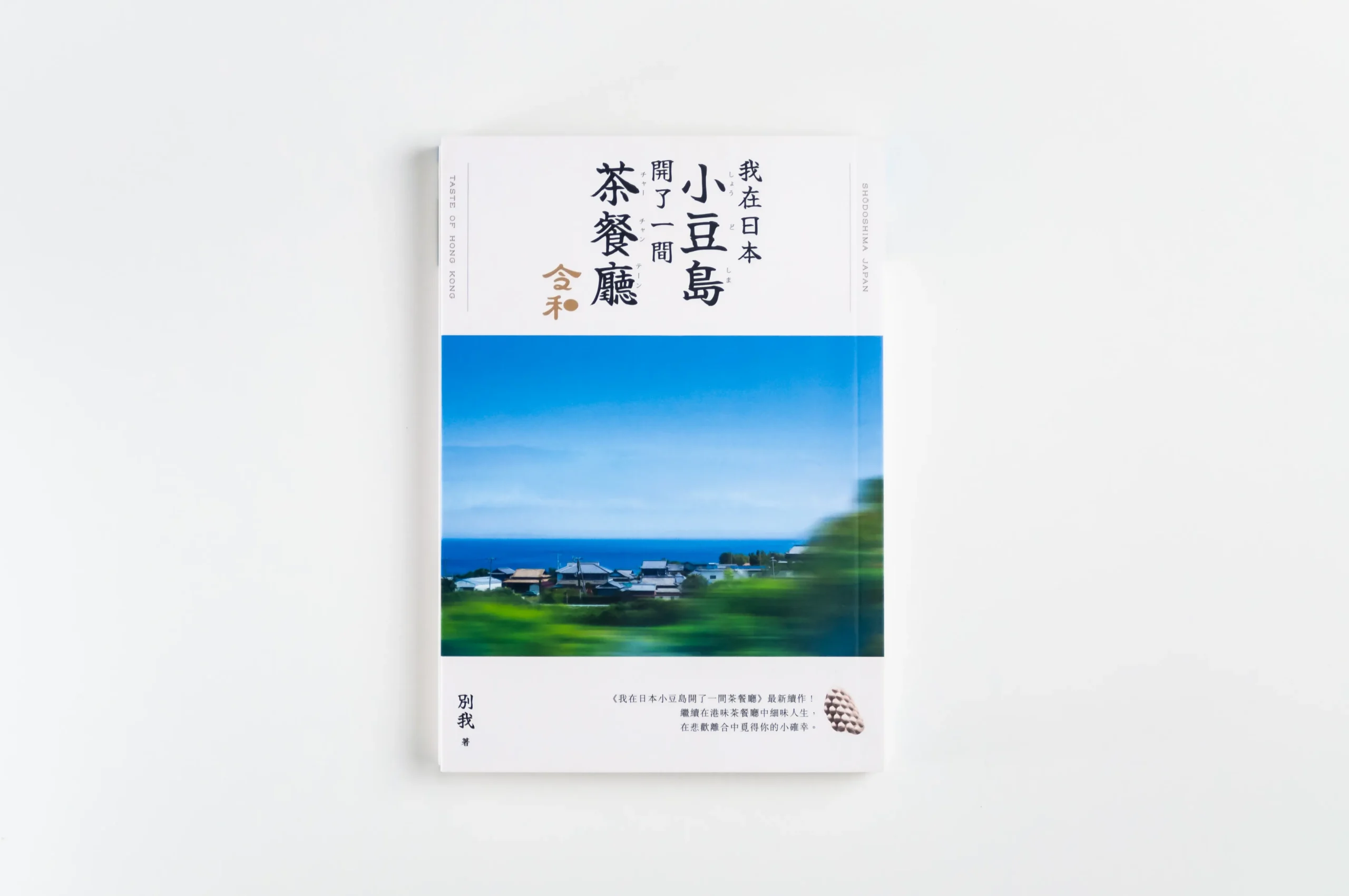 You are currently viewing Shodoshima Cha Chann Teng: Reiwa
